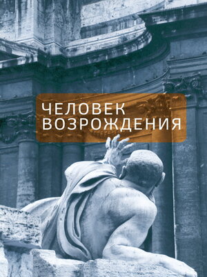 cover image of Человек Возрождения. Беседы с Борисом Левитом-Броуном